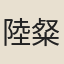 陸粲