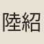 陸紹周