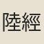 陸經
