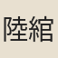 陸綰