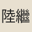 陸繼善