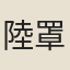 陸罩