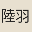 陸羽嬉