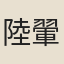 陸翬