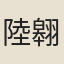 陸翱