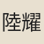 陸耀