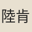 陸肯堂