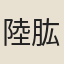 陸肱