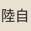 陸自逸
