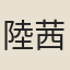 陸茜