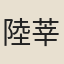 陸莘行