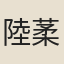 陸葇
