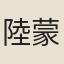 陸蒙老