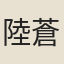 陸蒼培