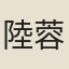 陸蓉佩