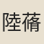 陸蓨