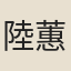 陸蕙芬