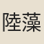 陸藻