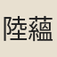 陸蘊