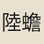 陸蟾