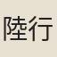 陸行直