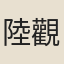 陸觀蓮
