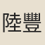 陸豐鄉土志