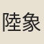 陸象澤