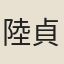 陸貞洞