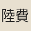 陸費瑔