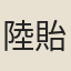 陸貽典