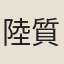 陸質