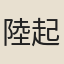 陸起