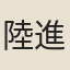 陸進