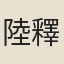 陸釋麟