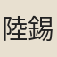 陸錫明