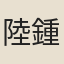 陸鍾琦