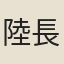 陸長源