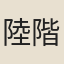陸階