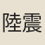 陸震