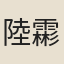 陸霦勳