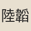 陸韜