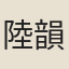 陸韻梅