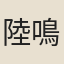陸鳴珂