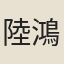 陸鴻