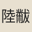 陸黻恩