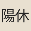 陽休之