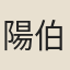 陽伯高