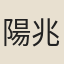 陽兆錕
