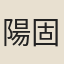 陽固